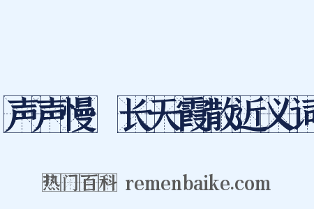 声声慢·长天霞散近义词是什么意思的图片